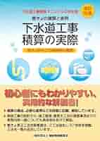 下水道工事積算の実際 管きょの積算と実例 改訂１２版/建設物価調査会/建設物価調査会（単行本） 下水道工事積算の実際 (改訂29版) | 一般財団法人 建設物価調査